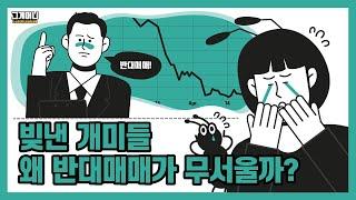 주식투자 기초┃신용거래와 반대매매란?┃초보 개미 필수 상식