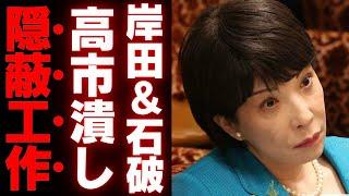 【高市早苗】小野田紀美が「高市潰し」にブチギレ！理不尽な攻撃に激怒し、党内不公平を暴露【政治】