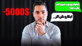 یوتیوب بعد از ۶ سال ارزش داشت؟