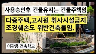 다중주택 고시원 취사시설금지와 조경훼손 위반건축물 건축가 이관용 건축실무 오픈스케일