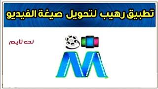 تحويل صيغة الفيديو للاندرويد