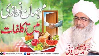 Mehman Nawazi Mi Takalufat | Al - Shaykh Muhammad Mohsin Munawar Yousafi