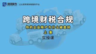 跨境电商财税合规实操：是什么让你的企业账户被封？（你的银行账户总被封的原因）