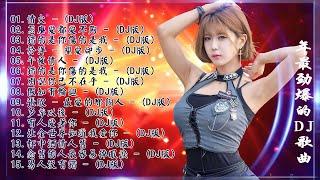Chinese dj - 2021年最劲爆的DJ歌曲 (中文舞曲) Chinese Dj Remix - 21首精選歌曲 超好聽- 2021全中文舞曲串烧-全中文DJ舞曲 高清 新2021夜店混音