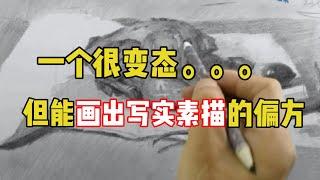 一个很变态但能画出写实素描的偏方 素描教程