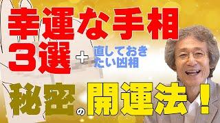 【手相占い】吉相あれこれ　幸運な手相に、直しておきたい凶の手相も紹介。直す方法として、秘密の開運法も紹介！【手相家　西谷泰人　ニシタニショーVol.202】