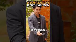 길거리에서 도와준 은혜를 1억으로 갚은 사장님
