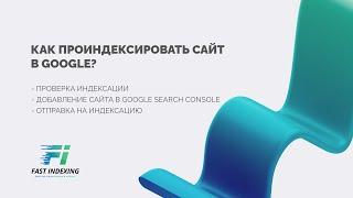 Как проиндексировать сайт в Google?