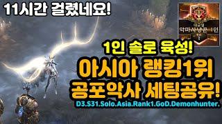 1인 솔로 육성! 아시아 랭킹1위 탈환했습니다! 공포악사 세팅&운영 공유![디아블로3.Diablo3]