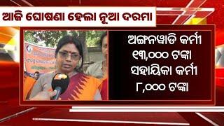 Anganwadi workers salary increase | All Odisha Anganwadi News | 9th March 2025