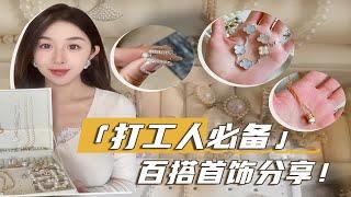 精致打工人必备的 百搭首饰分享