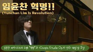 [내안의 클래식] 임윤찬 피아니스트의 쇼팽 "혁명"과 "Chopin Etude Op.10 전곡" 해설 및 감상 (Yunchan Lim, Revolutionary)