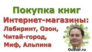 ПОКУПКА КНИГ - Покупка книг в интернет-магазинах: Лабиринт, Читай-город, Озон, МИФ, Альпина