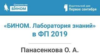 Издательство «БИНОМ. Лаборатория знаний» в ФП 2019: информатика и не только