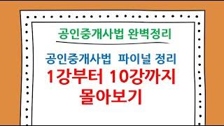 공인중개사법 파이널 정리   1강부터 10강까지 몰아보기