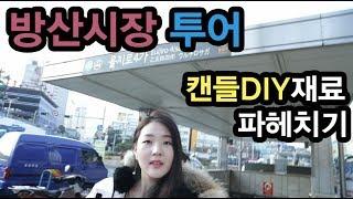 [FILIT 필릿]캔들DIY 재료천국 방산시장 투어 BangSan Market Tour for Candle DIY Materials