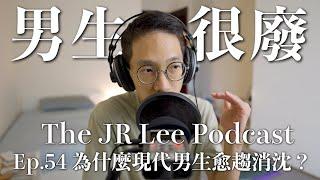 為什麼現在的男生越來越廢？｜70年代後悄悄在改變的事｜The JR Lee Podcast Ep054