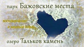 Парк Бажовские места | озеро Тальков камень: воспоминания о золотой осени