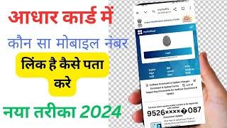 Fast Method: Checking Mobile Number in Aadhar Card.verify your mobile number in aadhar card.