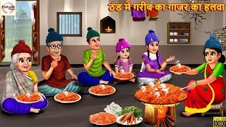 ठंड में गरीब का गाजर का हलवा | Gajar Ka Halwa | Hindi Kahani | Moral Stories | Story In Hindi