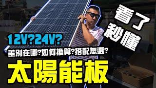 露營 | 太陽能 | 12V24V差別在哪? | 怎麼搭配? | 功率如何換算? | 電池能用多久?