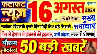 Today Breaking News ! आज 16 अगस्त 2024 के मुख्य समाचार बड़ी खबरें, PM Modi, UP, Bihar, Delhi, SBI