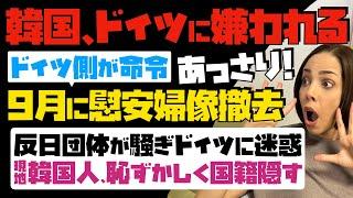 【ドイツに嫌われる韓国】ドイツ側が命令「9月に慰安婦像撤去」反日団体が騒ぎドイツに迷惑…現地の韓国人、恥ずかしくて国籍隠す