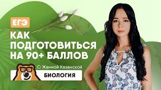 Как подготовиться на 90+ | Биология ЕГЭ 2020 | УМСКУЛ