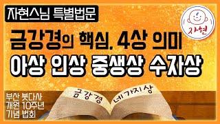 금강경의 핵심, 아상 인상 중생상 수자상의 의미