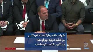 شهادت افسر بازنشسته آمریکایی در کنگره درباره «یوفو»ها؛ پنتاگون تکذیب کرده است