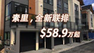 温哥华买房：素里全新联排TOWNSEND at Panorama Village加拿大房地产New!Real Estate & Presale Condo in Surrey#温哥华楼花