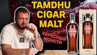 Виски TAMDHU CIGAR MALT Batch 3 | Хересный монстр под сигару