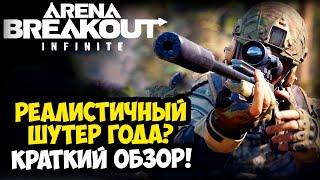 ВЫШЕЛ САМЫЙ РЕАЛИСТИЧНЫЙ ШУТЕР ГОДА! - Arena Breakout Infinite [Краткий Обзор]