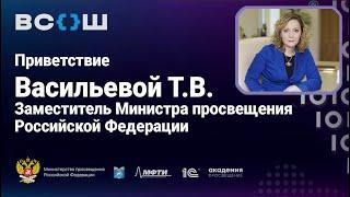 Приветствие Васильевой Т.В. Заместитель Министра просвещения Российской Федерации