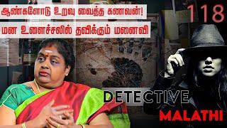 Gay-வாக மாறிய கணவன்.. தனிமையில் தவிக்கும் மனைவி!  | Detective Malathi | Nakkheeran TV