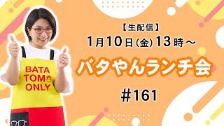 【生配信】バタやんランチ会！！ 161【チャンネル登録者50万人突破ありがとうございます】