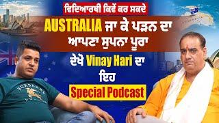 ਵਿਦਿਆਰਥੀ ਕਿਵੇਂ ਕਰ ਸਕਦੇ Australia ਜਾ ਕੇ ਪੜਨ ਦਾ ਆਪਣਾ ਸੁਪਨਾ ਪੂਰਾ, ਦੇਖੋ Vinay Hari ਦਾ ਇਹ Special Podcast