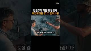 집짓기 전에 반드시 알아야 할 6가지 꿀팁