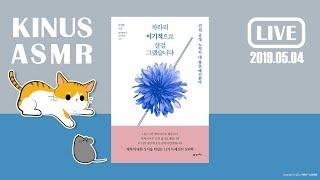 [KINUS X 21세기북스] 차라리 이기적으로 살걸 그랬습니다┃김영훈┃책 읽어주는 남자┃심야책방┃ Korean Reading Book ASMR