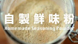 自製鮮味粉【調味料系列 002】4 Ingredients Homemade Seasoning Powder Recipe