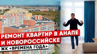 Ремонт квартиры в Анапе. ЖК «Времена года» Ремонт под ключ Анапа и Новороссийск.