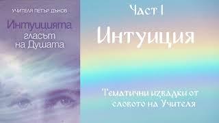 Интуицията гласът на душата -  Част 1