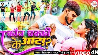 ||Trending झुमटा ||कौन चक्की के आटा||Nilesh Sangam||Sanju Rao||Kaun Chakki Ke Aata||Etna Motaili Ge