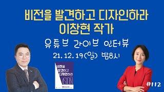 이창현 강사 작가인터뷰 비전을 발견하고 디자인하라 신간 출간