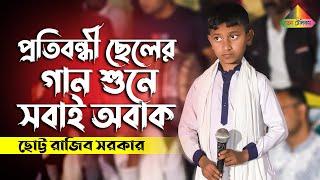 প্রতিবন্ধী ছোট্ট রাজীব সরকারের গান শুনে সবাই অবাক। Ami Jedin More Jabo l আমি যেদিন মরে যাবো