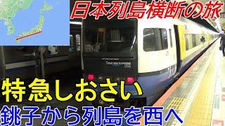 【千葉県横断】特急しおさいで銚子から列島を西へ＜銚子→東京＞【日本列島横断の旅２】