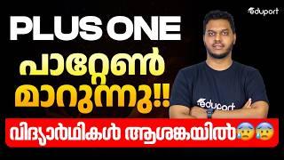 Plus One കുട്ടികൾക്ക് എട്ടിന്റെ പണി | Question Paper Pattern Changed | How to Study From Now Onwards