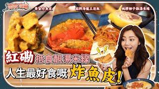 衛詩雅 Michelle Wai -  紅磡抵食靚湯米線 人生最好食嘅炸魚皮！[ 衛食攻略 EP.47 ]