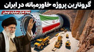  ازاد راه تهران شمال ، بزرگترین پروژه راه سازی ایران،چجوری اجرا شد!!!ویژگیهای باورنکردنی