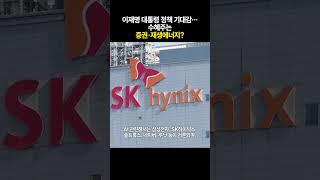 이재명 대통령 정책 기대감... 수혜주는 증권·재생에너지?